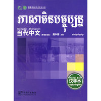 《当代中文》汉字本（柬埔寨语）