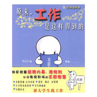 原来.工作是这样得到的