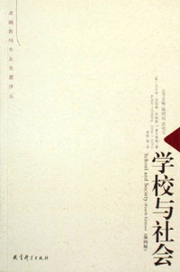 学校与社会-(第四版)