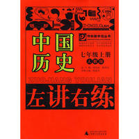 10秋7年级历史上册 （人教版）左讲右练
