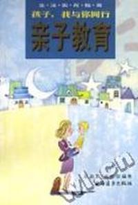 亲子教育:孩子,我与你同行