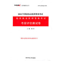 临床执业医师资格考试考前评估测试卷