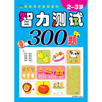 聪明孩子都爱做的智力测试300题（2-3岁）