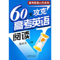 60天攻克高考英语阅读