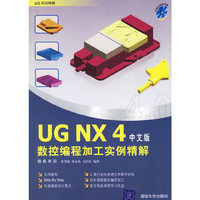 UG NX 4中文版数控编程加工实例精解-(附光盘1张)