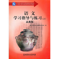 语文学习指导与练习（上）（高教版）