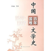 中国百年国难文学史（1848—1937）