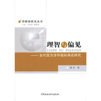 理智与偏见（跨媒体研究丛书）