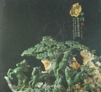 中国.岫岩玉雕艺术典藏
