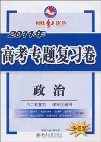 政治-2011年高考专题复习卷-升级版