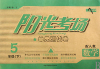 数学(5下配人教)/阳光考场单元测试卷