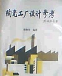 陶瓷工程设计参考