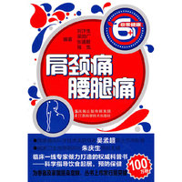 肩颈痛 腰腿痛