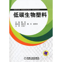 低碳生物塑料