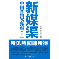 新媒渠(中国营销实践版I)