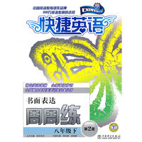 八年级下-快捷英语-书面表达周周练-第2版