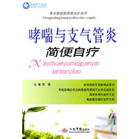 哮喘与支气管炎简便自疗