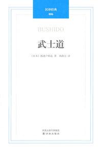汉译经典006－武士道
