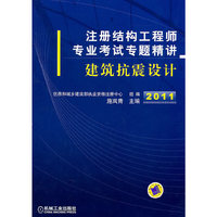2011年注册结构工程师专业考试专题精讲建筑抗震设计