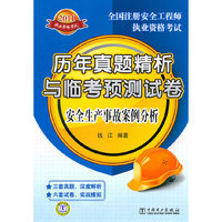 2011-安全生产事故案例分析-历年真题精析与临考预测试卷-全国注册安全工程师执业资格考试