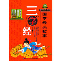 国学经典系列：三字经