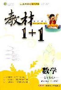 数学：七年级上/讲注解习*北师版（2011年5月印刷）教材1+1/附答案