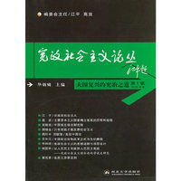 宪政社会主义论丛