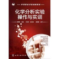 化学分析实验操作与实训