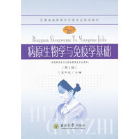 病原生物学与免疫学基础
