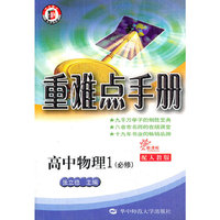 重难点手册 高中物理1 必修 配人教版