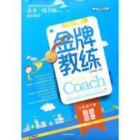 思想品德七年级下册：RJ版（2011年12月印刷）（含检测）金牌教练