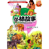世界科普文学经典美绘本 丛林故事