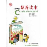 慈善读本-初中版