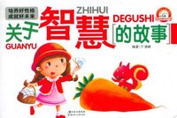 关于智慧的故事
