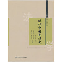 近代中国立法史（二十世纪中华法学文丛）