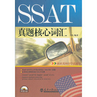 SSAT真题核心词汇（含光盘）