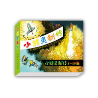 小精灵新传-1-10集