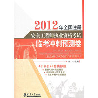 2012年全国注册安全工程师执业资格考试临考冲刺预测试卷