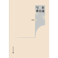 写在讲台边
