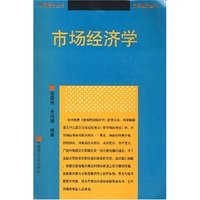 市场经济学(市场经济丛书)