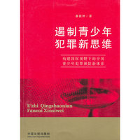 遏制青少年犯罪新思维——构建国际视野下的中国青少年犯罪预防新体系