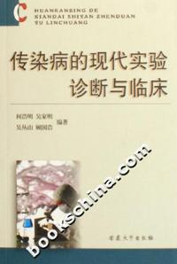 传染病的现代实验诊断与临床