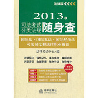 2013年司法考试分类法规随身查:国际法、国际私法、国际经济法、