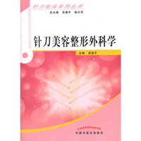 针刀美容与整形外科学---针刀临床系列丛书