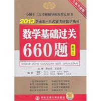 2013李永乐考研数学基础过关660题(数三)