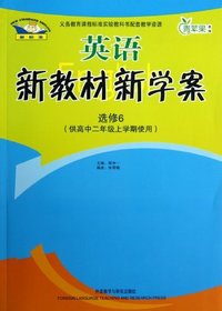 英语(新标准)新教材新学案(选修6)供高中二年级上学期使用