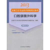 2013口腔颌面外科学应试指导(卫生考试)