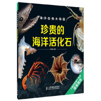 珍贵的海洋活化石-海洋生物大观园