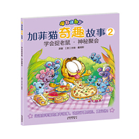 学会捉老鼠.神秘聚会-加菲猫奇趣故事-2