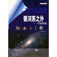 探索奥秘世界丛书 银河之外 宇宙奥秘